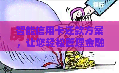 智能信用卡还款方案，让您轻松管理金融生活