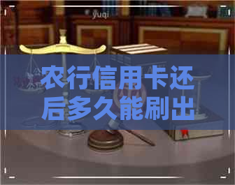 农行信用卡还后多久能刷出