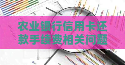 农业银行信用卡还款手续费相关问题解答