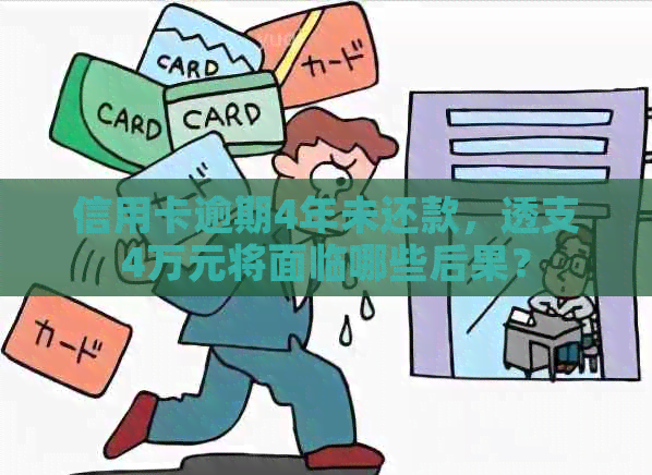 信用卡逾期4年未还款，透支4万元将面临哪些后果？