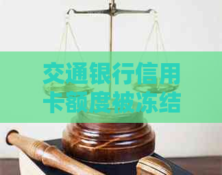 交通银行信用卡额度被冻结，如何解冻及预防措全面解析