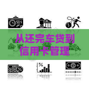 从还完车贷到信用卡管理：全面指南，解答你的所有疑问