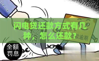 闪电贷还款方式有几种，怎么还款？