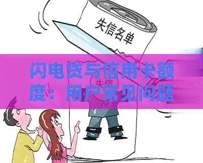 闪电贷与信用卡额度：用户常见问题解答