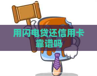 用闪电贷还信用卡靠谱吗