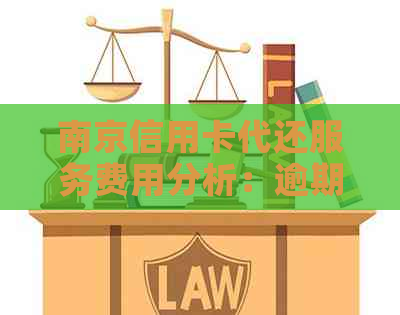 南京信用卡代还服务费用分析：逾期解决方案和信用管理资讯