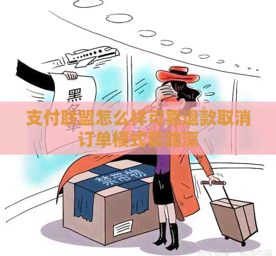 支付联盟怎么样可靠退款取消订单模式套路深