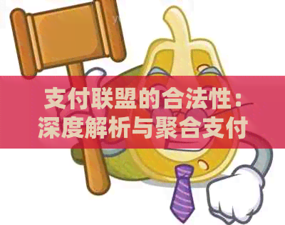 支付联盟的合法性：深度解析与聚合支付的优势