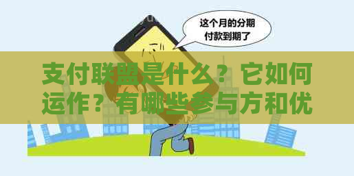 支付联盟是什么？它如何运作？有哪些参与方和优势？