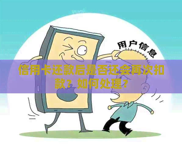 信用卡还款后是否还会再次扣款？如何处理？