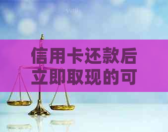 信用卡还款后立即取现的可行性及操作步骤详解，解决用户所有疑问