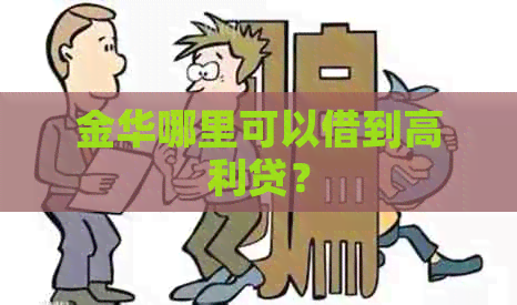 金华哪里可以借到高利贷？