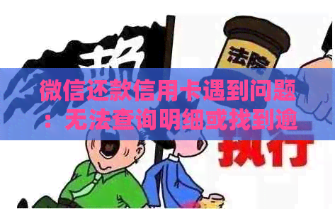 微信还款信用卡遇到问题：无法查询明细或找到逾期记录的解决办法