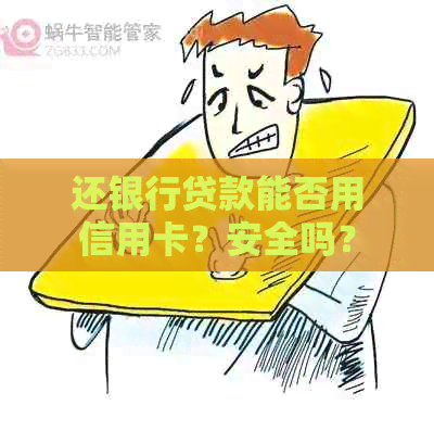 还银行贷款能否用信用卡？安全吗？