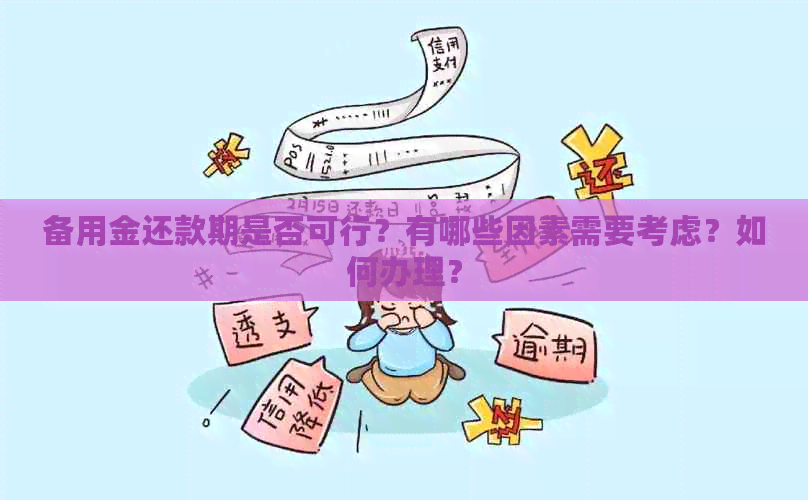 备用金还款期是否可行？有哪些因素需要考虑？如何办理？