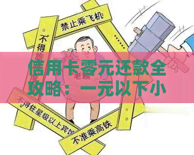 信用卡零元还款全攻略：一元以下小额欠款如何高效快速偿还