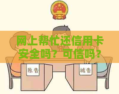 网上帮忙还信用卡安全吗？可信吗？