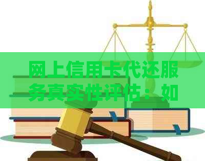 网上信用卡代还服务真实性评估：如何选择安全可靠的平台？