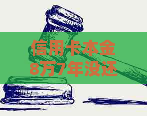 信用卡本金8万7年没还会怎样处理