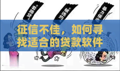 不佳，如何寻找适合的贷款软件？哪个平台更容易借款？解答您的疑惑