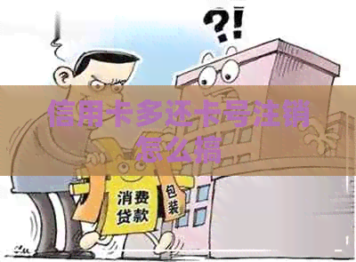 信用卡多还卡号注销怎么搞