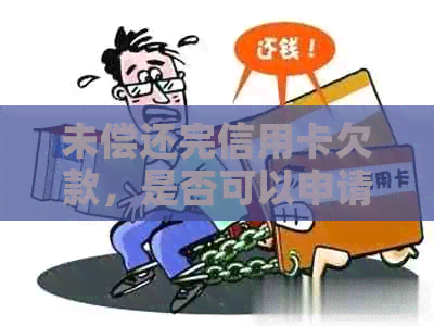 未偿还完信用卡欠款，是否可以申请贷款？