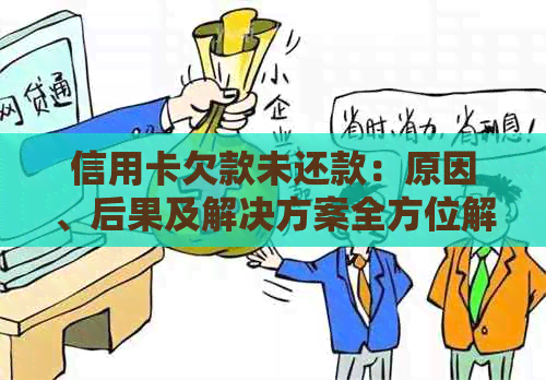 信用卡欠款未还款：原因、后果及解决方案全方位解析