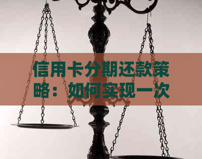 信用卡分期还款策略：如何实现一次性还清所有欠款