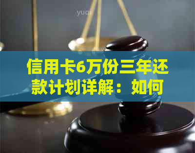 信用卡6万份三年还款计划详解：如何计算每月应还本息及避免逾期