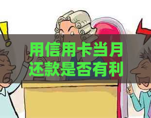 用信用卡当月还款是否有利息以及如何计算和何时偿还