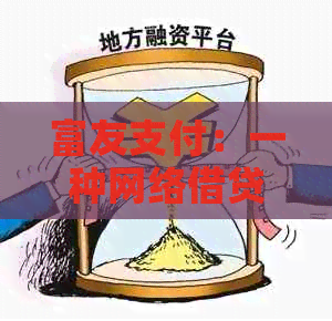 富友支付：一种网络借贷方式？更多信息在这里！