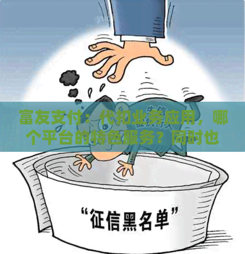 富友支付：代扣业务应用，哪个平台的特色服务？同时也是借款平台的一部分。