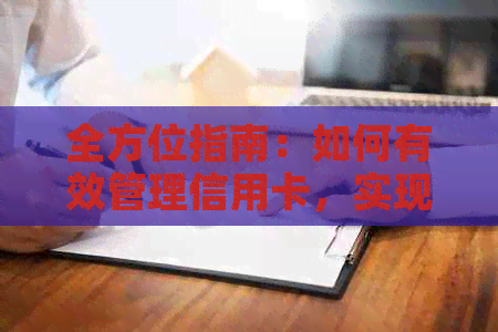 全方位指南：如何有效管理信用卡，实现无债生活