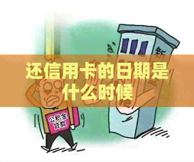 还信用卡的日期是什么时候