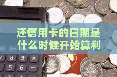 还信用卡的日期是什么时候开始算利息？