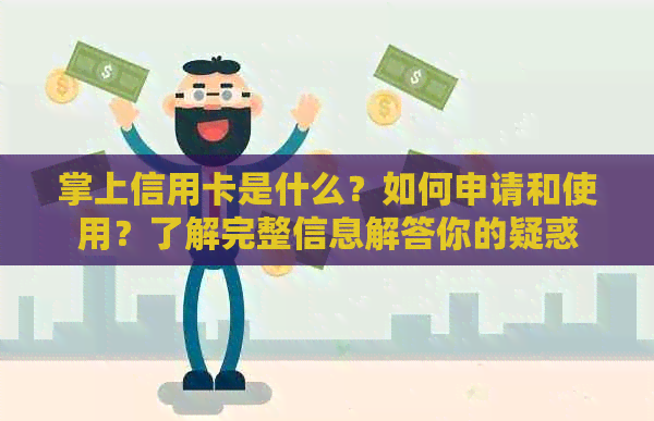 掌上信用卡是什么？如何申请和使用？了解完整信息解答你的疑惑