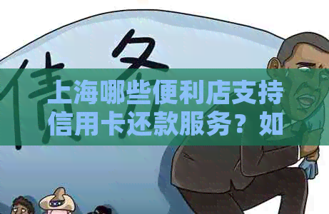 上海哪些便利店支持信用卡还款服务？如何操作？还需注意哪些事项？