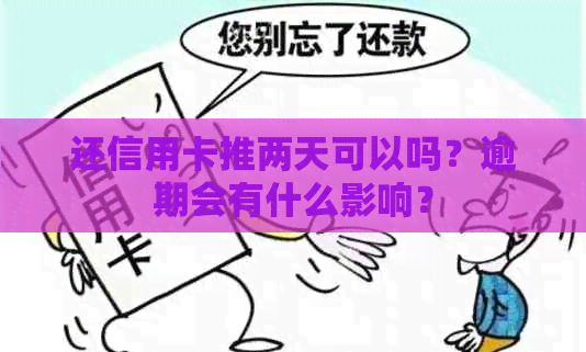 还信用卡推两天可以吗？逾期会有什么影响？