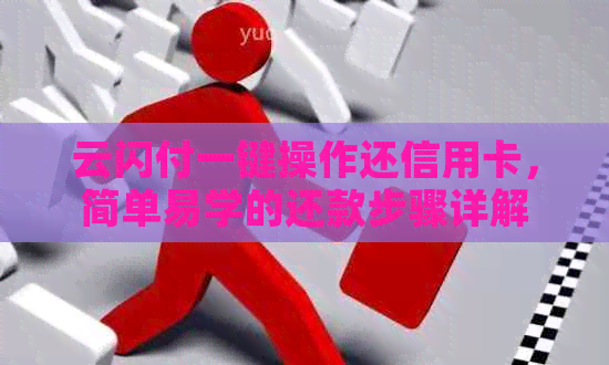 云闪付一键操作还信用卡，简单易学的还款步骤详解