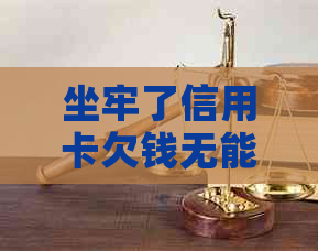 坐牢了信用卡欠钱无能力还，如何解决还款问题