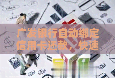 广发银行自动绑定信用卡还款，快速操作指南与注意事项