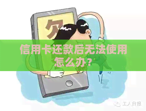 信用卡还款后无法使用怎么办？