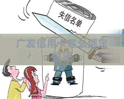 广发信用卡怎么绑定悦还