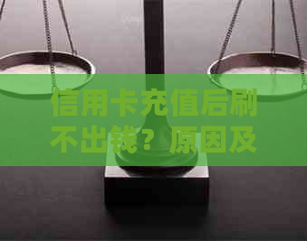 信用卡充值后刷不出钱？原因及解决方法全面解析！