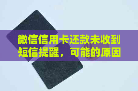 微信信用卡还款未收到短信提醒，可能的原因及解决方法