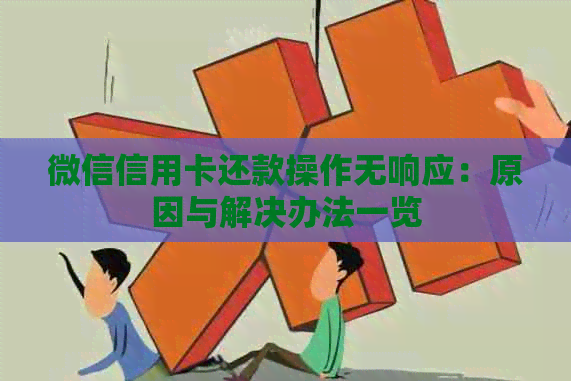 微信信用卡还款操作无响应：原因与解决办法一览