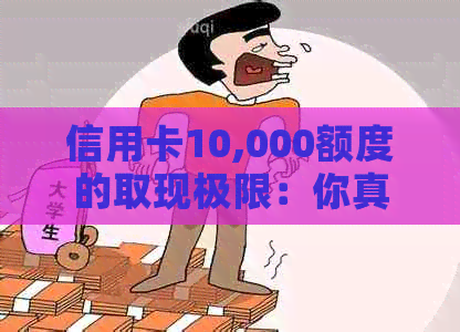 信用卡10,000额度的取现极限：你真正了解吗？