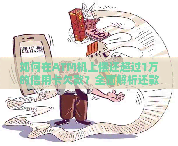 如何在ATM机上偿还超过1万的信用卡欠款？全面解析还款步骤与注意事项