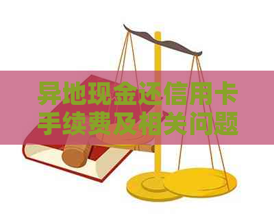 异地现金还信用卡手续费及相关问题