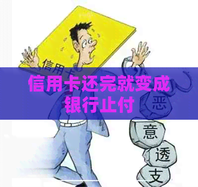 信用卡还完就变成银行止付